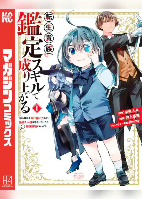 転生貴族、鑑定スキルで成り上がる　～弱小領地を受け継いだので、優秀な人材を増やしていたら、最強領地になってた～