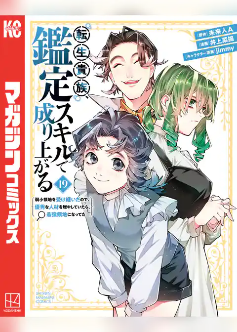 転生貴族、鑑定スキルで成り上がる　～弱小領地を受け継いだので、優秀な人材を増やしていたら、最強領地になってた～
