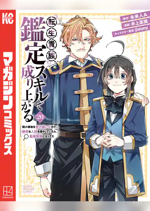 転生貴族、鑑定スキルで成り上がる　～弱小領地を受け継いだので、優秀な人材を増やしていたら、最強領地になってた～（２０）