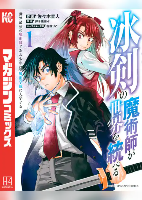 冰剣の魔術師が世界を統べる　世界最強の魔術師である少年は、魔術学院に入学する