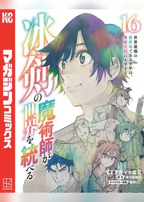 冰剣の魔術師が世界を統べる　世界最強の魔術師である少年は、魔術学院に入学する