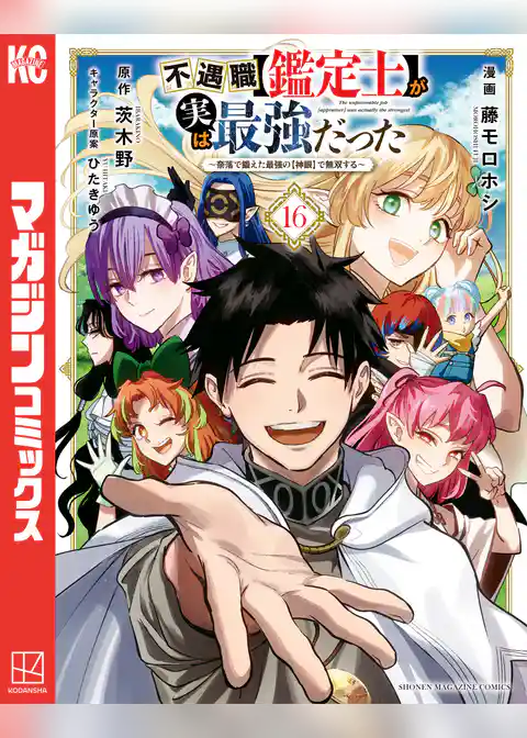 不遇職【鑑定士】が実は最強だった　～奈落で鍛えた最強の【神眼】で無双する～