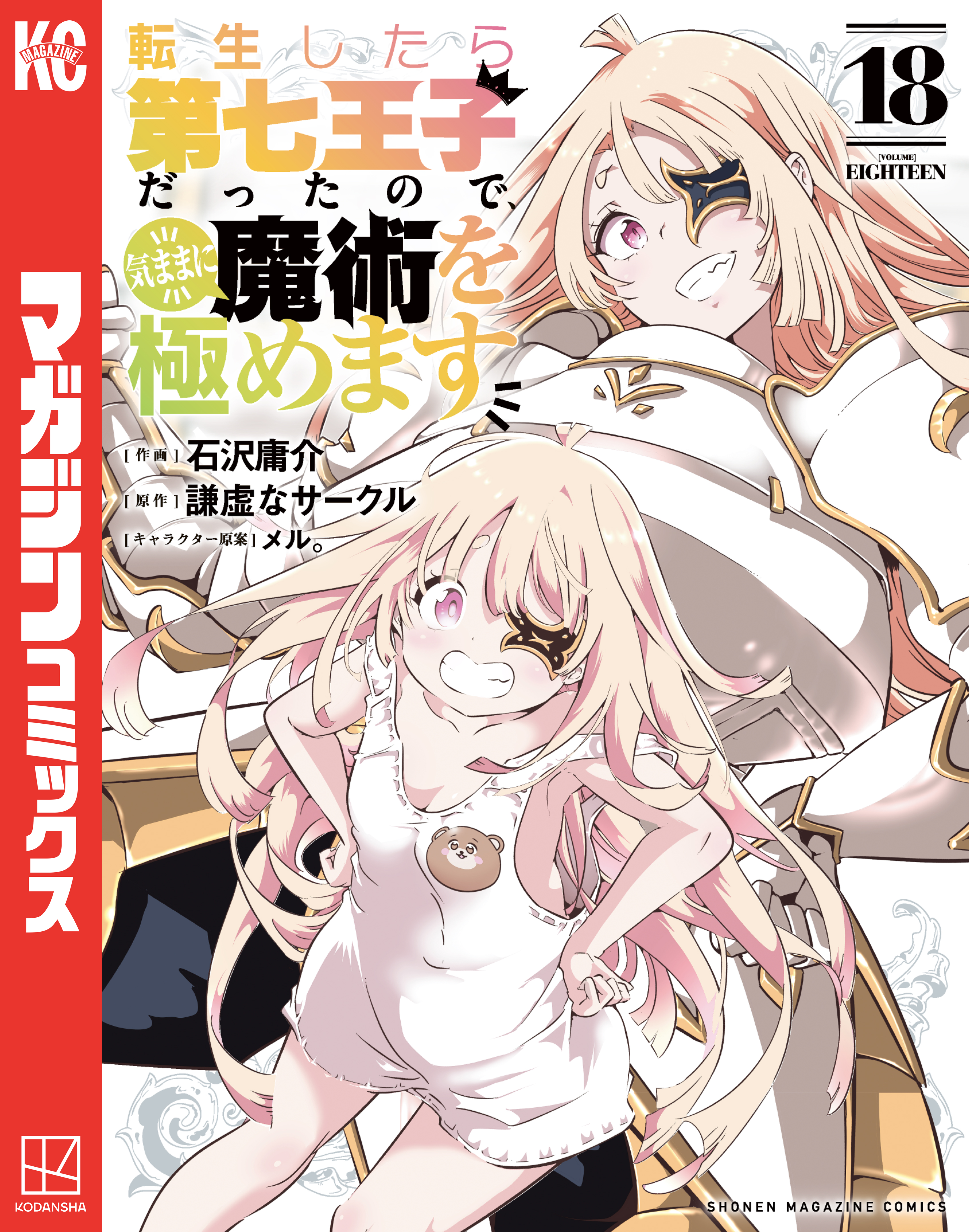 転生したら第七王子だったので、気ままに魔術を極めます(マンガ
