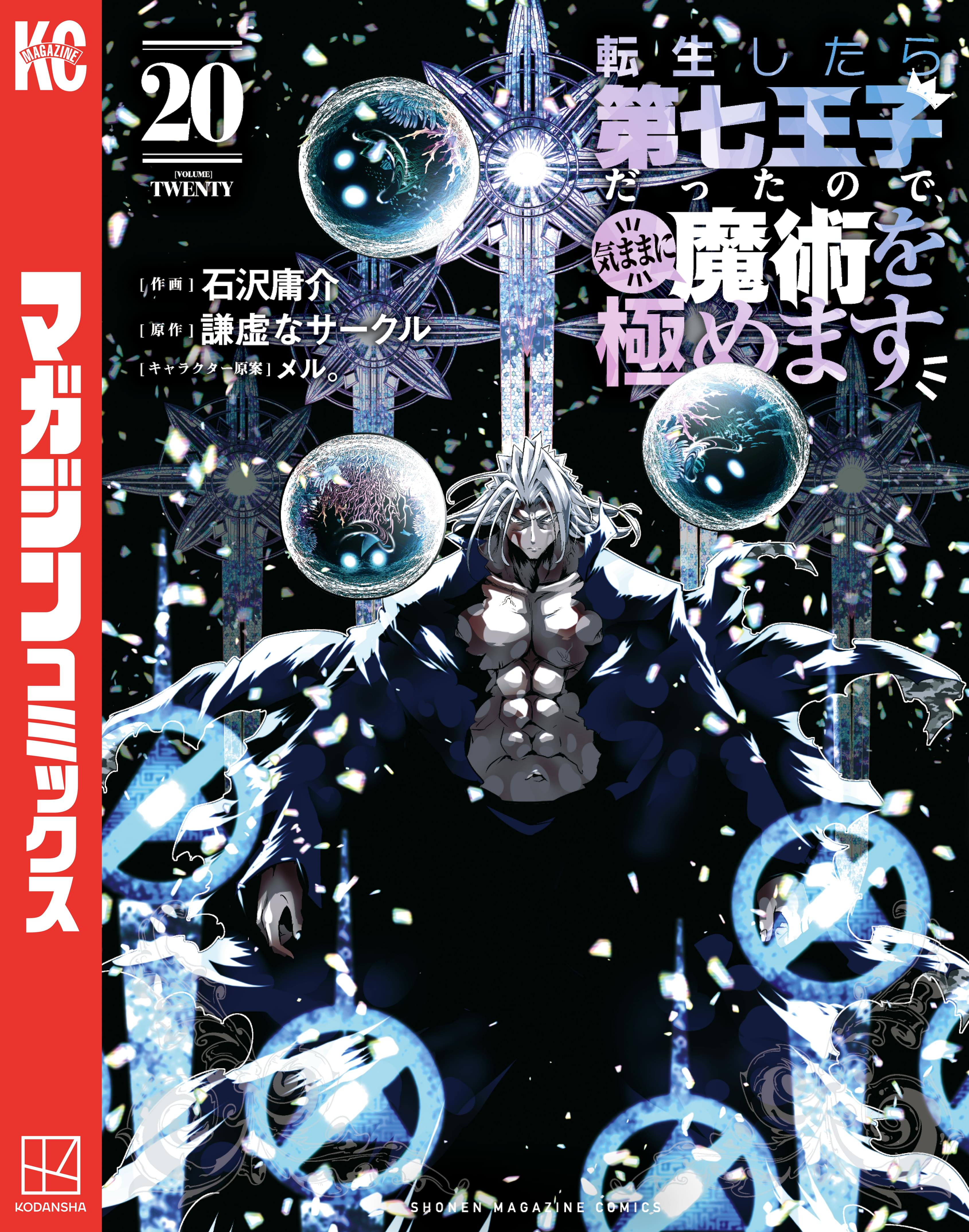 転生したら第七王子だったので気楽に魔術を極めます　1〜15巻 転生したら第七王子だったので、気ままに魔術を極めます（15