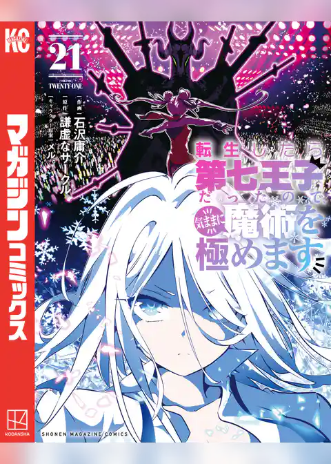 転生したら第七王子だったので、気ままに魔術を極めます