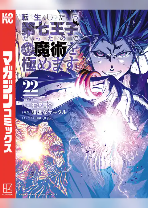 転生したら第七王子だったので、気ままに魔術を極めます