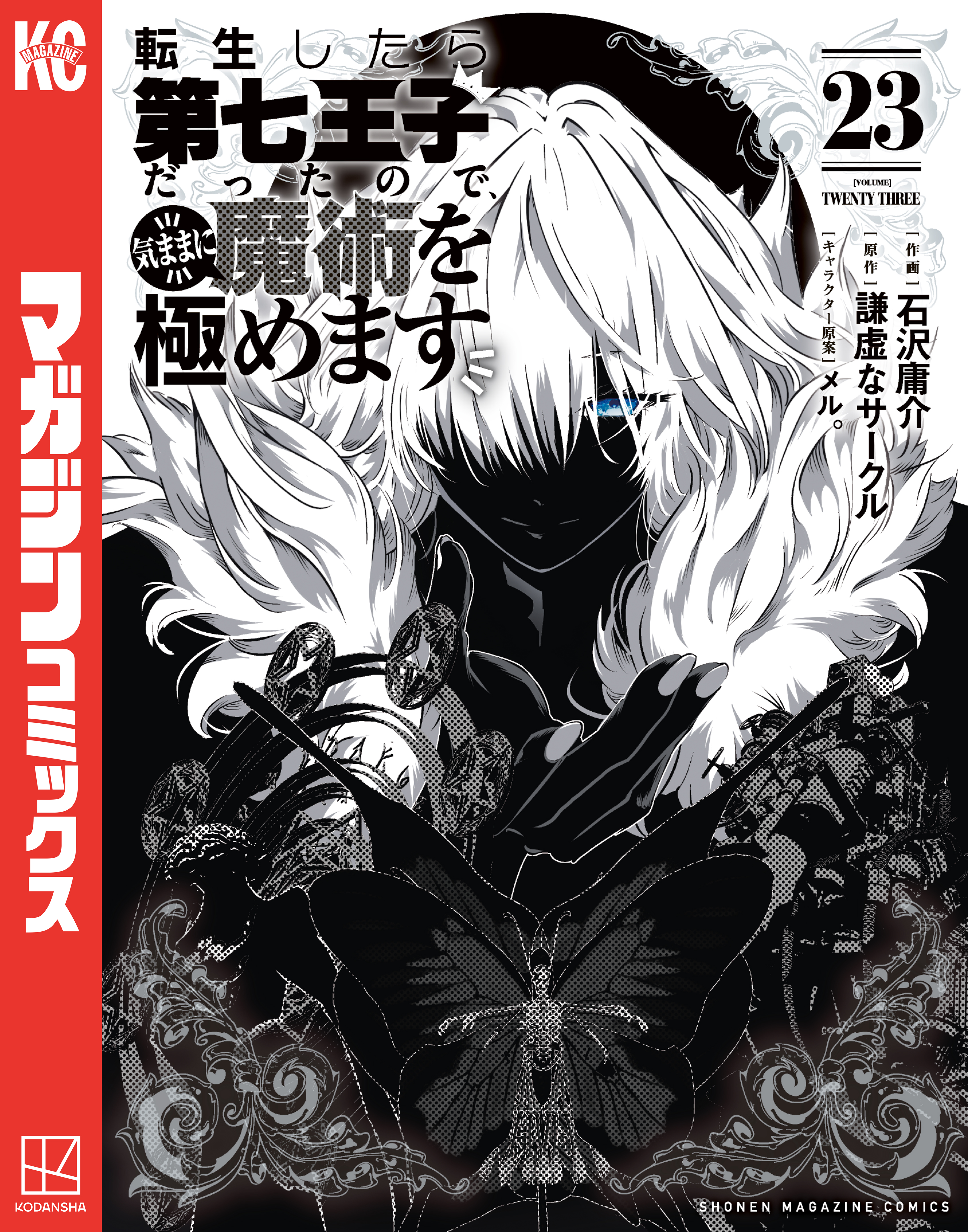 転生したら第七王子だったので、気ままに魔術を極めます(マンガ