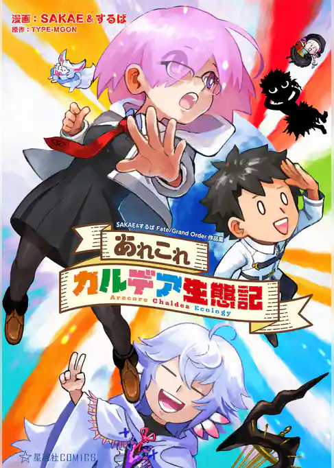 あれこれカルデア生態記　ＳＡＫＡＥ＆するばＦａｔｅ／Ｇｒａｎｄ　Ｏｒｄｅｒ作品集
