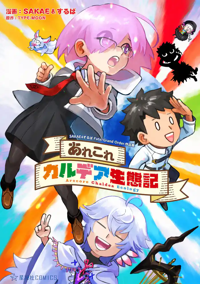 あれこれカルデア生態記　ＳＡＫＡＥ＆するばＦａｔｅ／Ｇｒａｎｄ　Ｏｒｄｅｒ作品集