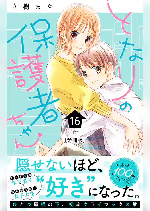 となりの保護者ちゃん　分冊版