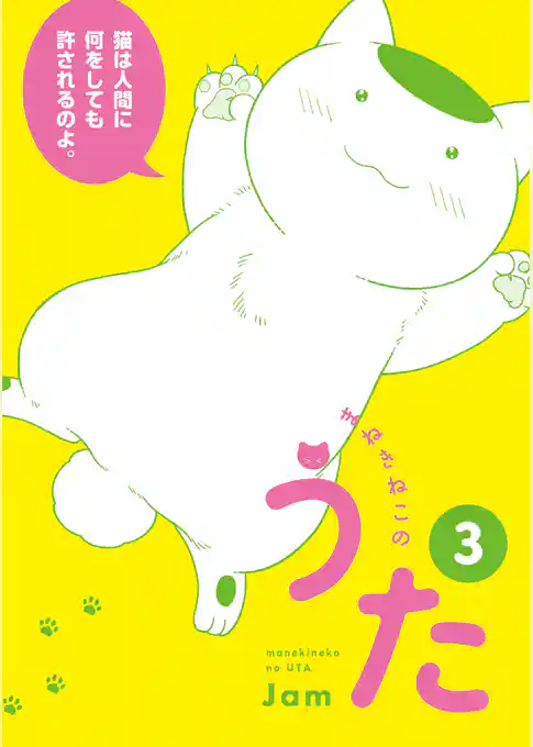 まねきねこのうた