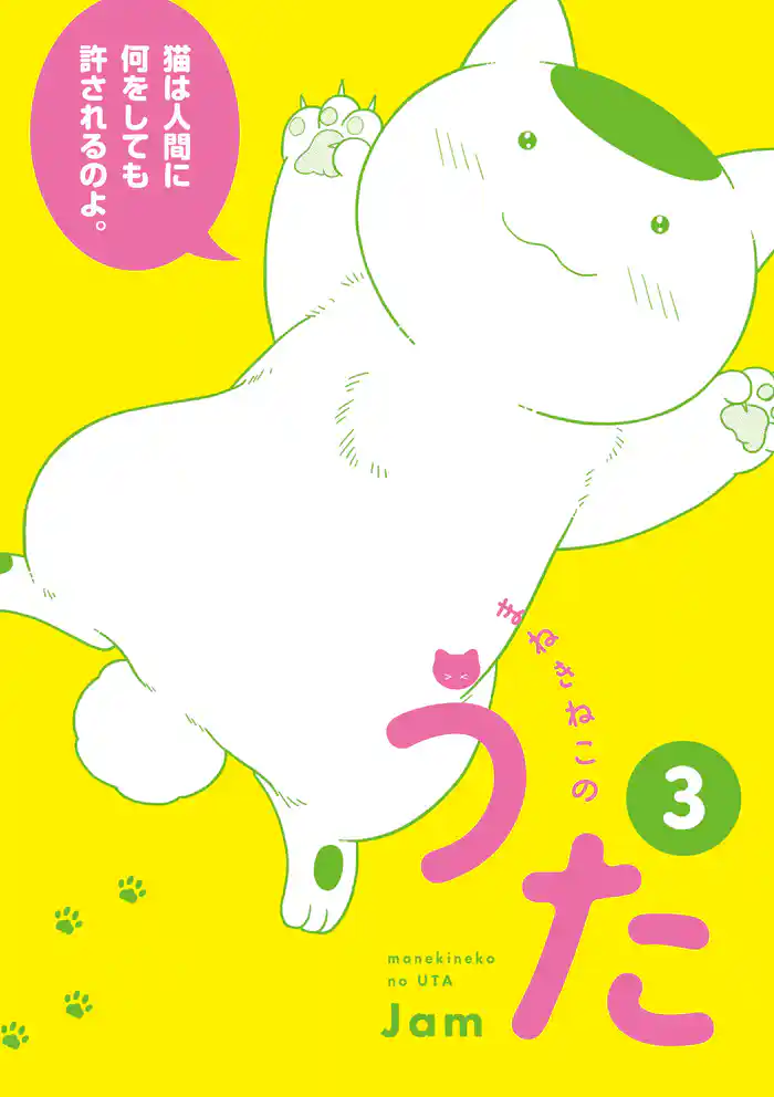 まねきねこのうた 3