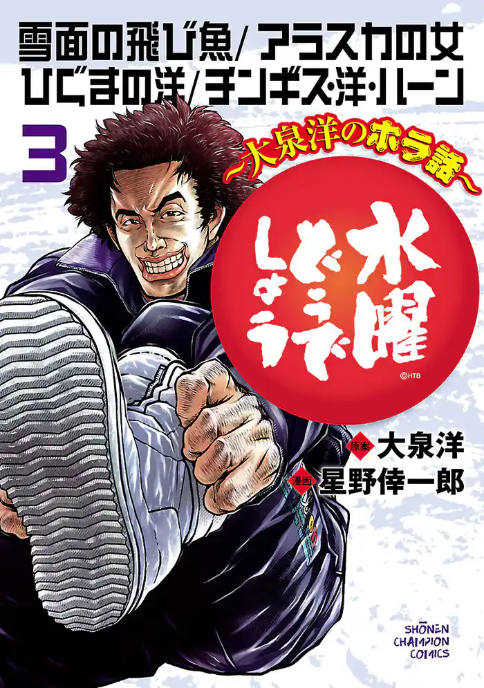 水曜どうでしょう～大泉洋のホラ話～　3