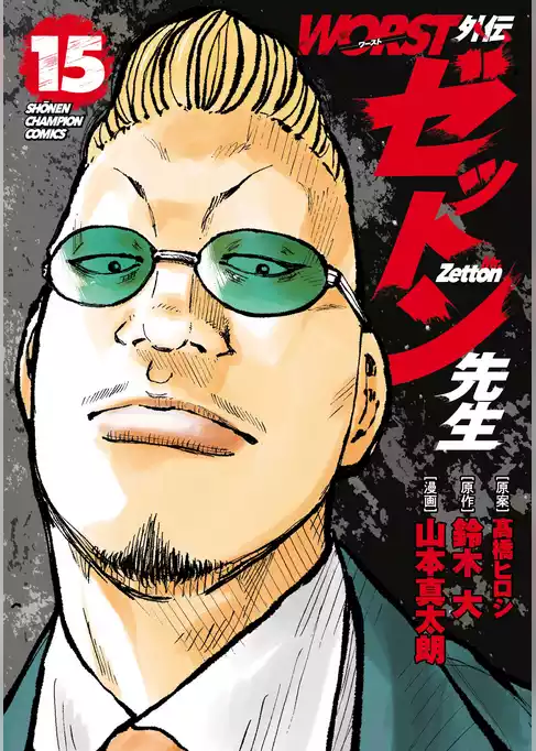 WORST外伝　ゼットン先生