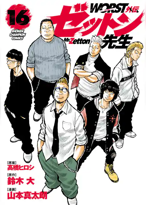 WORST外伝　ゼットン先生