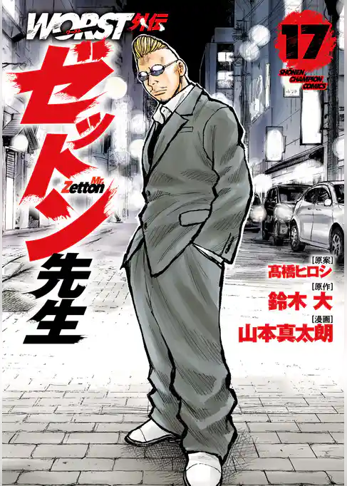 WORST外伝　ゼットン先生