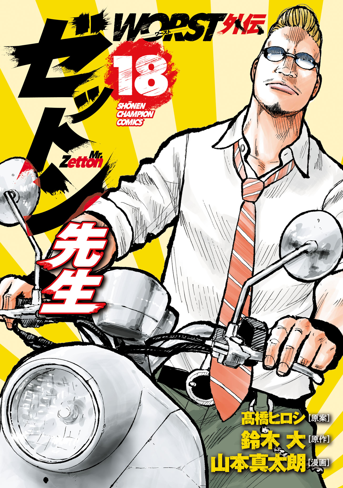 WORST(マンガ) - 電子書籍 | U-NEXT 初回600円分無料