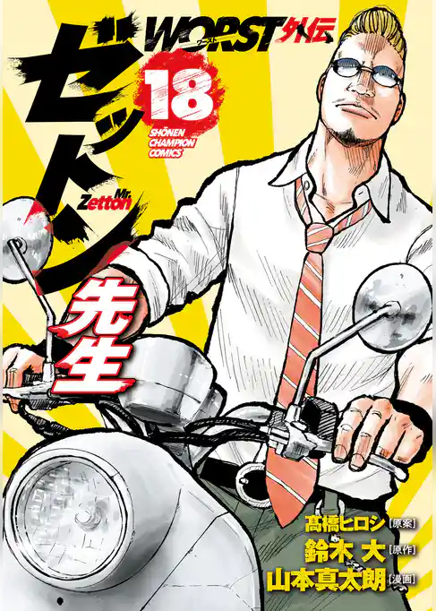 WORST外伝　ゼットン先生