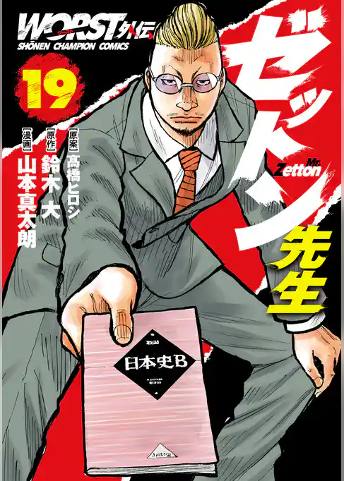 WORST外伝　ゼットン先生
