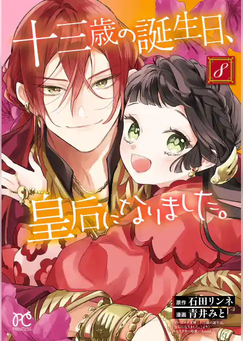 十三歳の誕生日、皇后になりました。【電子特別版】