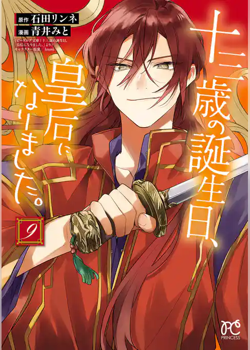十三歳の誕生日、皇后になりました。【電子特別版】
