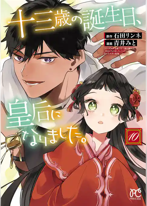 十三歳の誕生日、皇后になりました。【電子特別版】