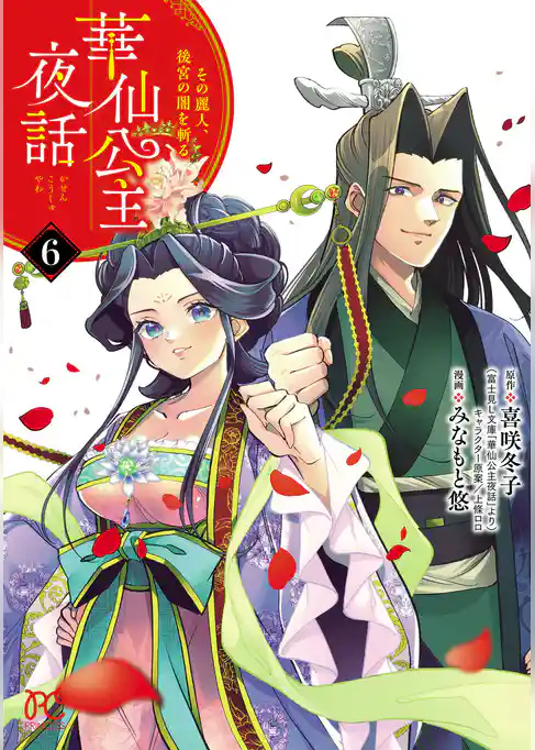 華仙公主夜話　その麗人、後宮の闇を斬る【電子特別版】