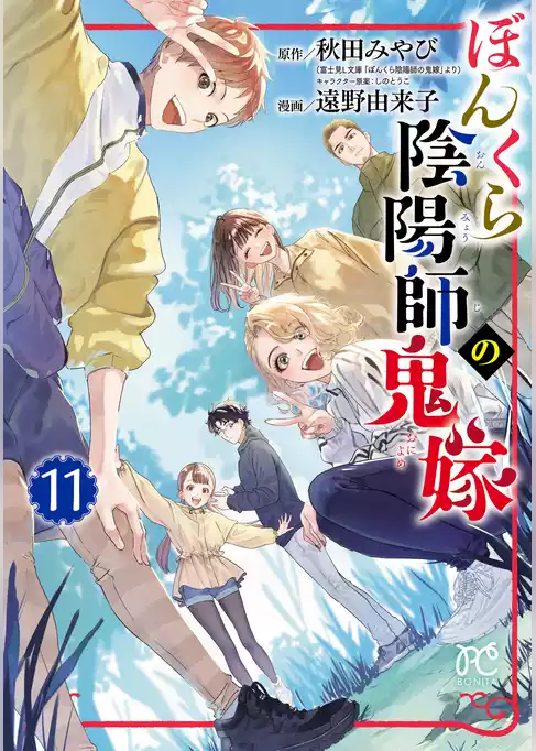 ぼんくら陰陽師の鬼嫁