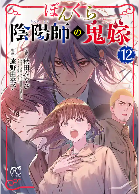 ぼんくら陰陽師の鬼嫁