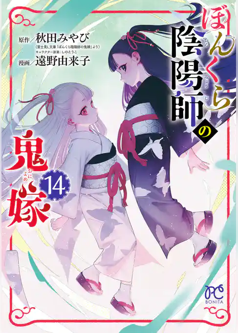 ぼんくら陰陽師の鬼嫁