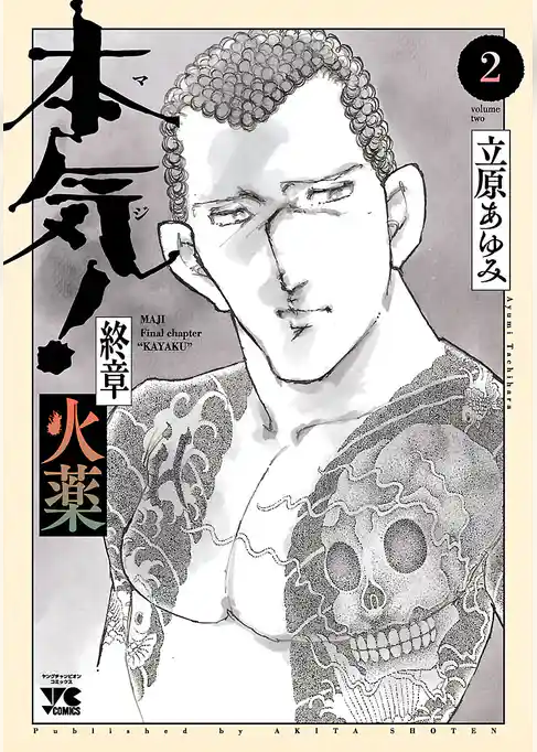 本気！ 終章 火薬　2