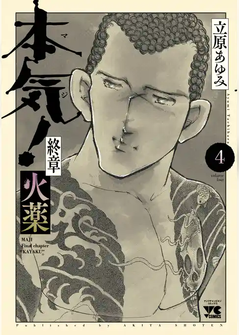 本気！ 終章 火薬