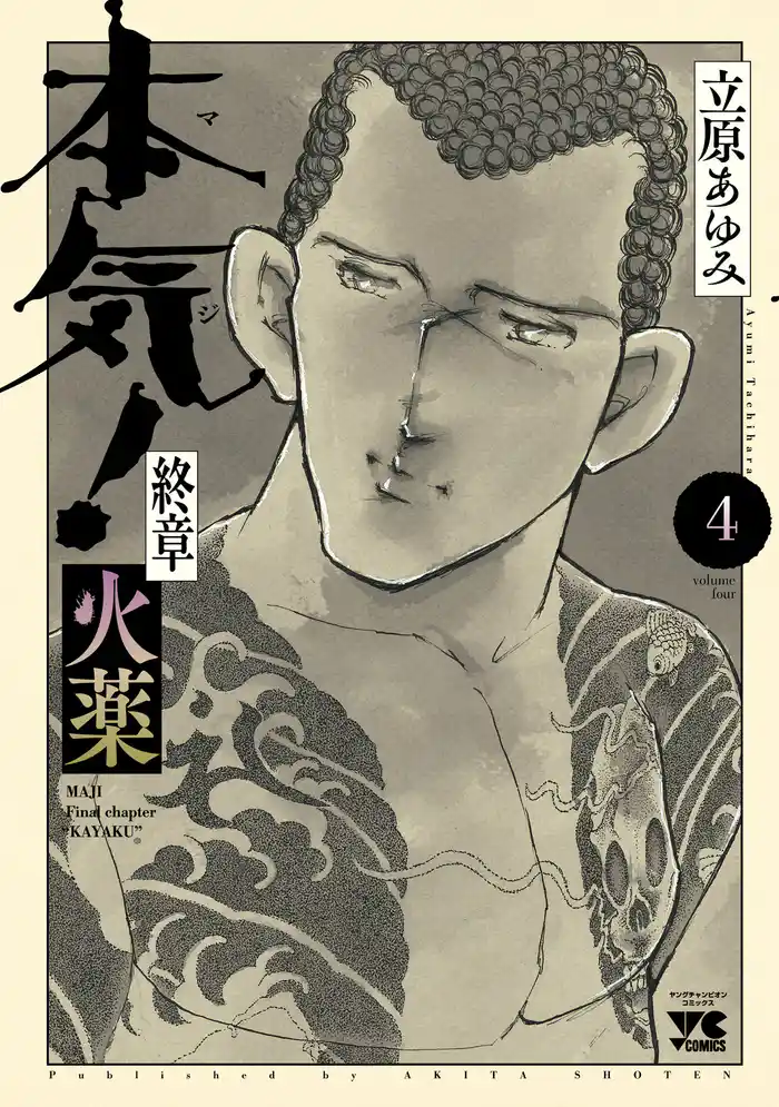 本気! 終章 火薬 4