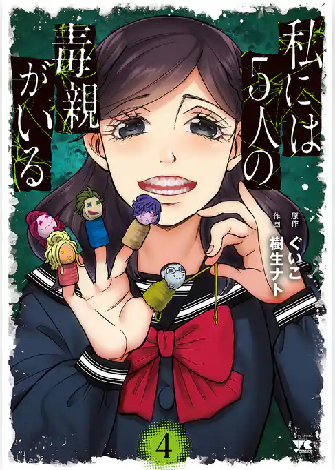 私には５人の毒親がいる