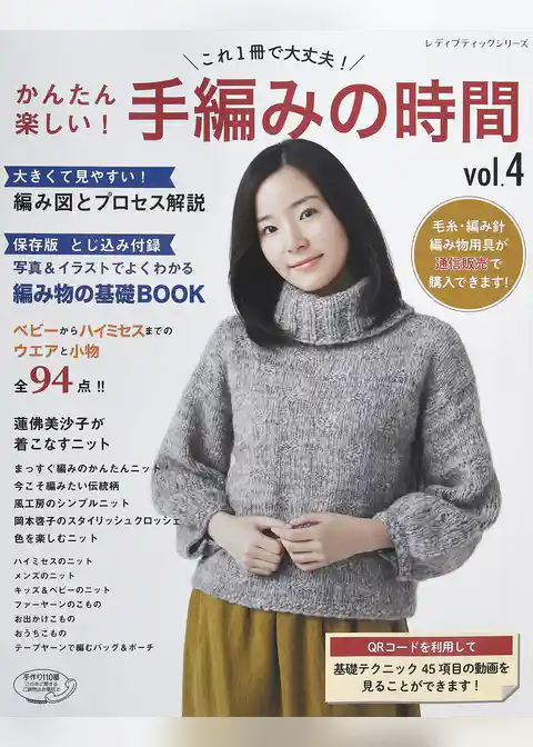かんたん楽しい！手編みの時間 vol.4