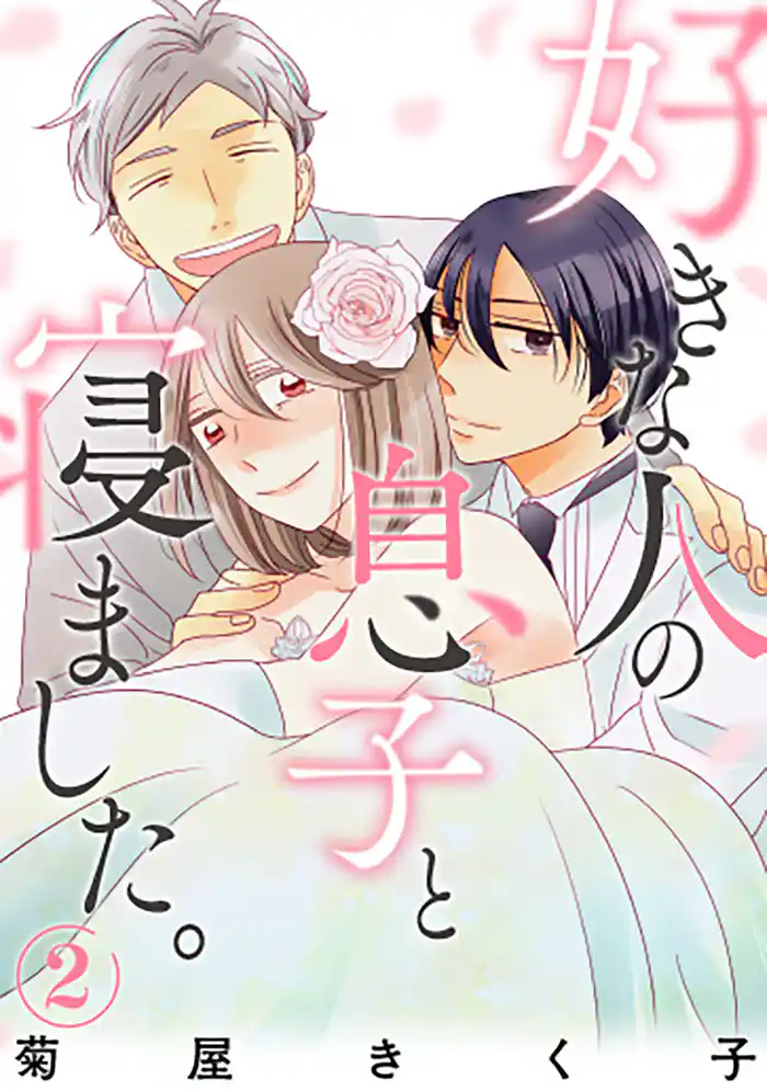 好きな人の息子と寝ました。 2巻(完)