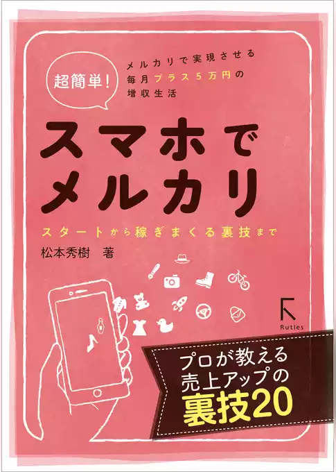 超簡単！ スマホでメルカリ スタートから稼ぎまくる裏技まで