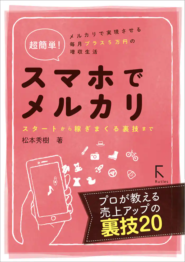 超簡単！ スマホでメルカリ スタートから稼ぎまくる裏技まで
