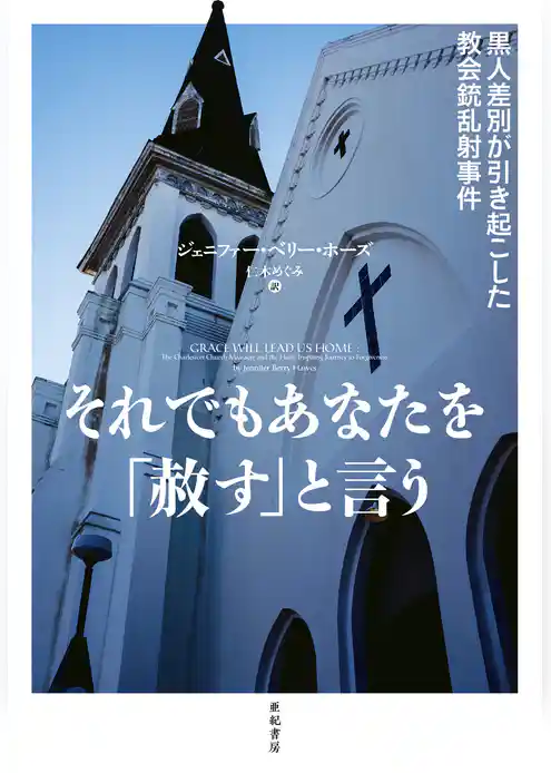 それでもあなたを「赦す」と言う——黒人差別が引き起こした教会銃乱射事件 (亜紀書房翻訳ノンフィクション・シリーズIII-11)