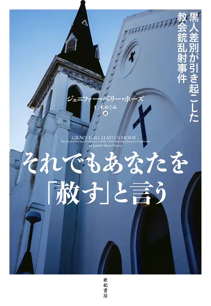 それでもあなたを「赦す」と言う——黒人差別が引き起こした教会銃乱射事件 (亜紀書房翻訳ノンフィクション・シリーズIII-11)