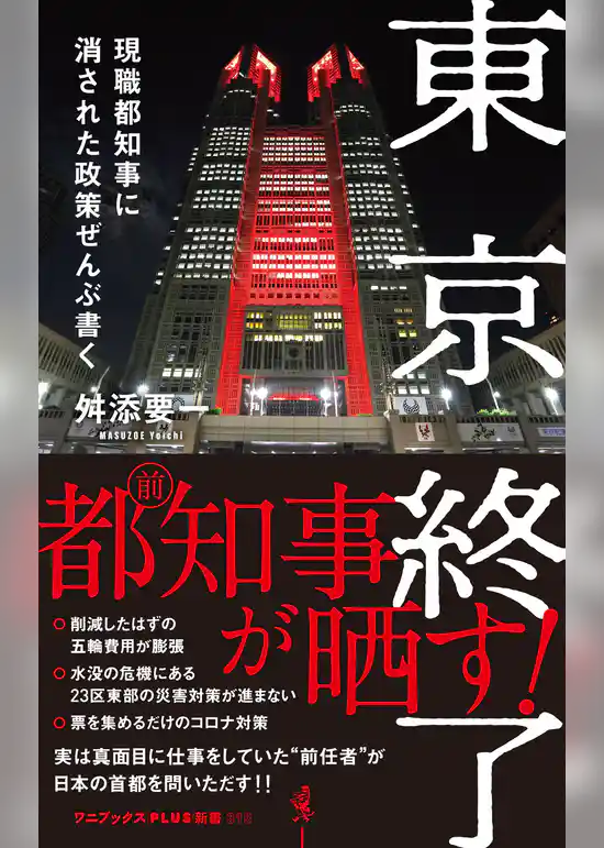 東京終了 - 現職都知事に消された政策ぜんぶ書く -