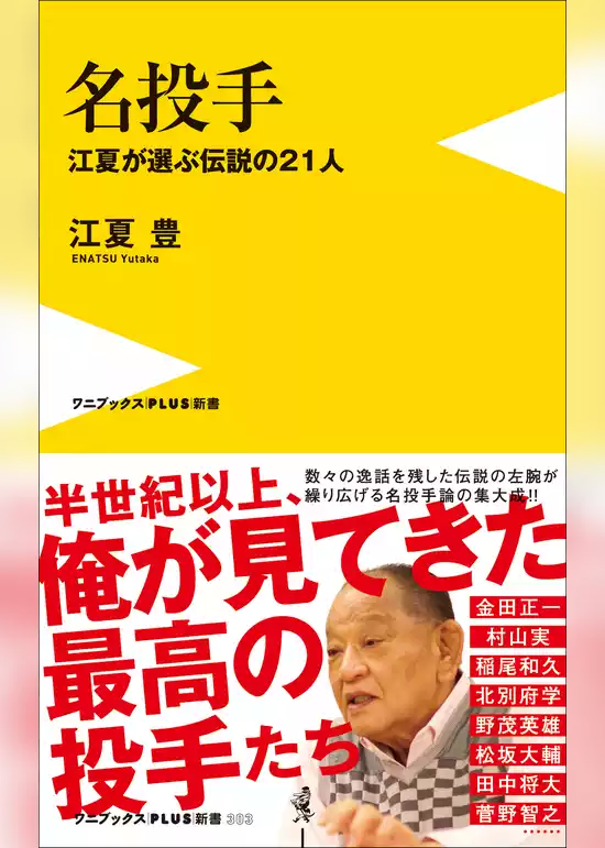 名投手 - 江夏が選ぶ伝説の21人 -