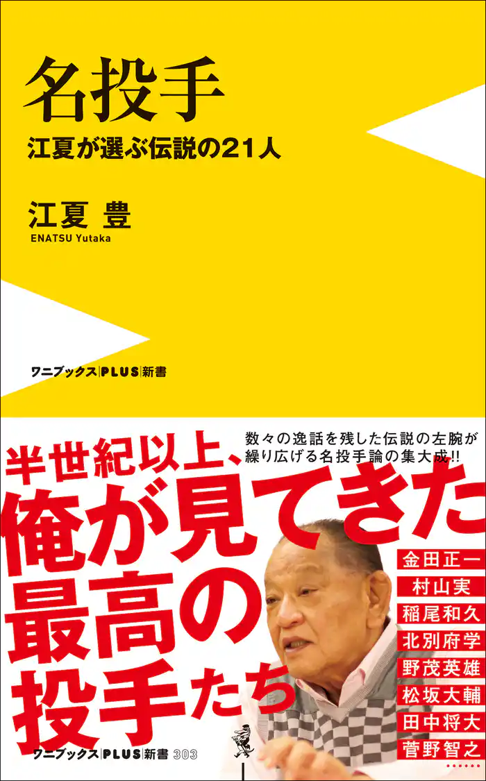 名投手 - 江夏が選ぶ伝説の21人 -