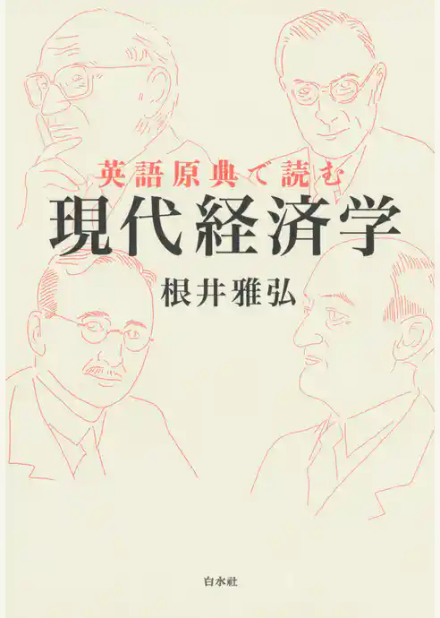 英語原典で読む現代経済学