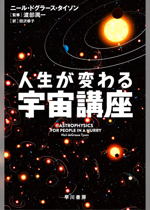 人生が変わる宇宙講座