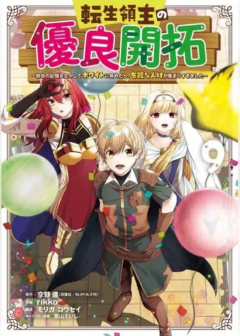 転生領主の優良開拓～前世の記憶を生かしてホワイトに努めたら、有能な人材が集まりすぎました～
