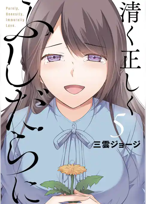 清く正しくふしだらに