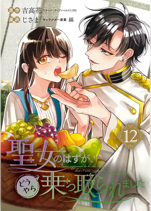 聖女のはずが、どうやら乗っ取られました