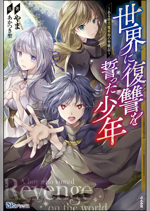 世界に復讐を誓った少年 ～ある暗黒魔術師の聖戦記～ 【電子限定SS付】
