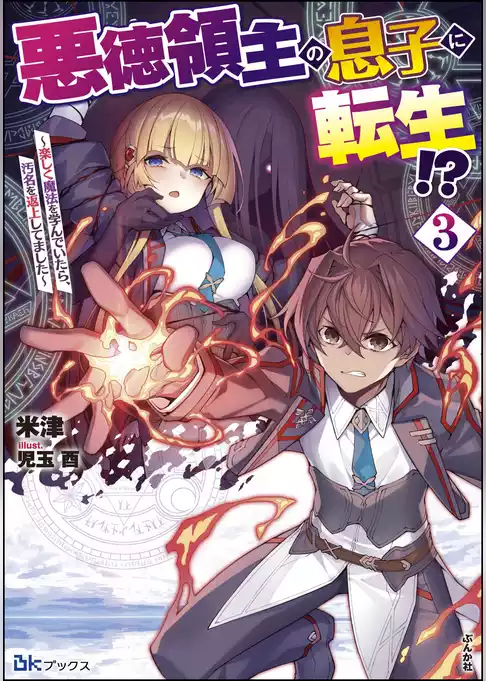 悪徳領主の息子に転生！？ ～楽しく魔法を学んでいたら、汚名を返上してました～ 【電子限定SS付】